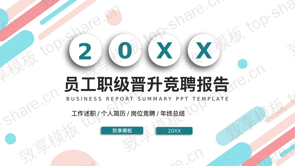 彩色微立体员工职级晋升竞聘报告PPT模板-致享TOP-SHARE