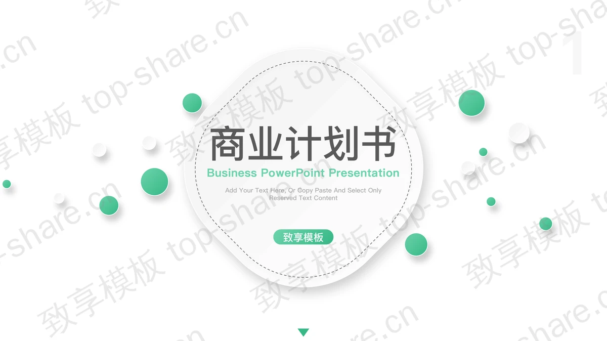 绿色简约清新微立体商业计划书PPT模板下载-致享TOP-SHARE