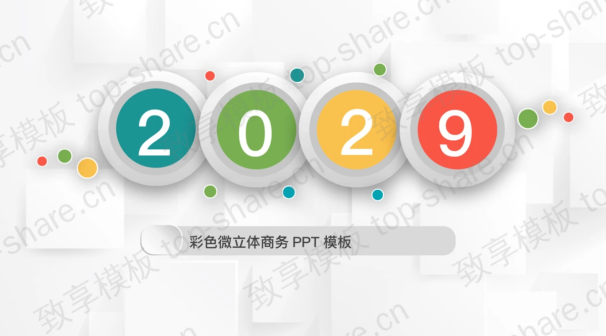 简约彩色微立体商务汇报PPT模板-致享TOP-SHARE