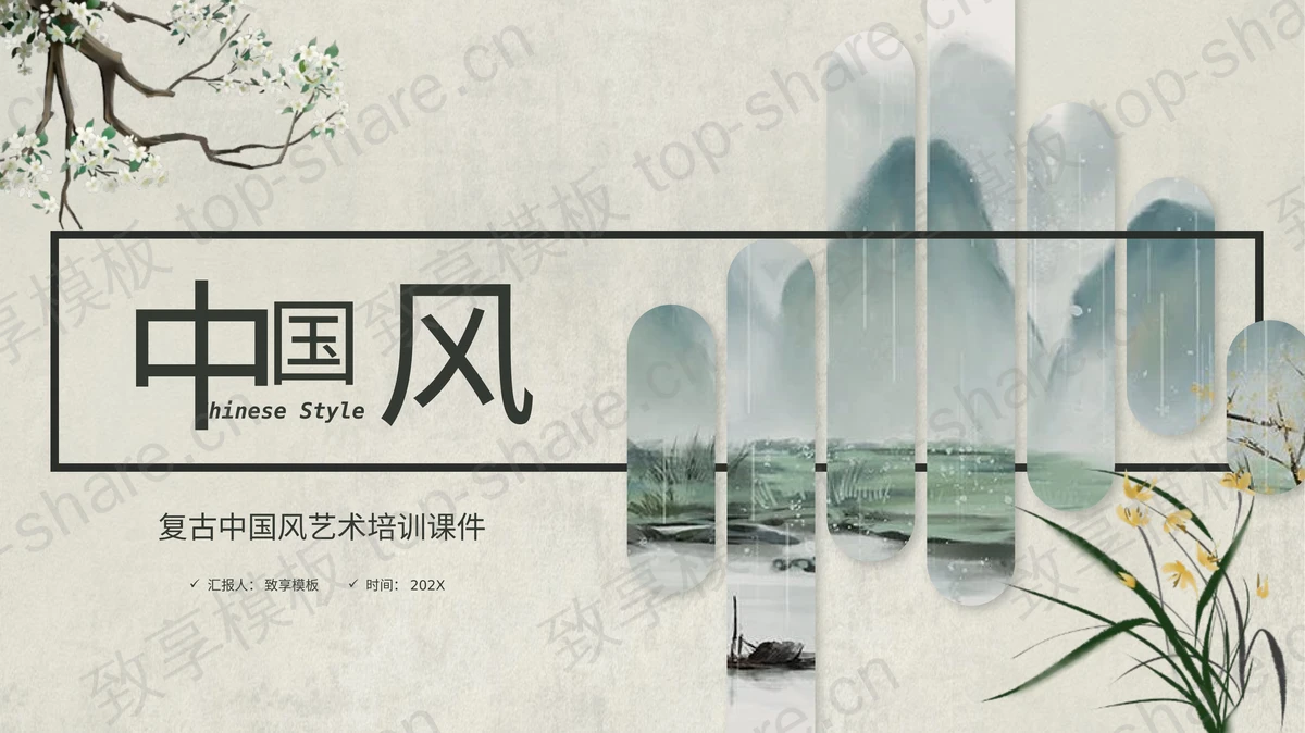 清新水墨群山背景复古中国风艺术培训PPT模板-致享TOP-SHARE