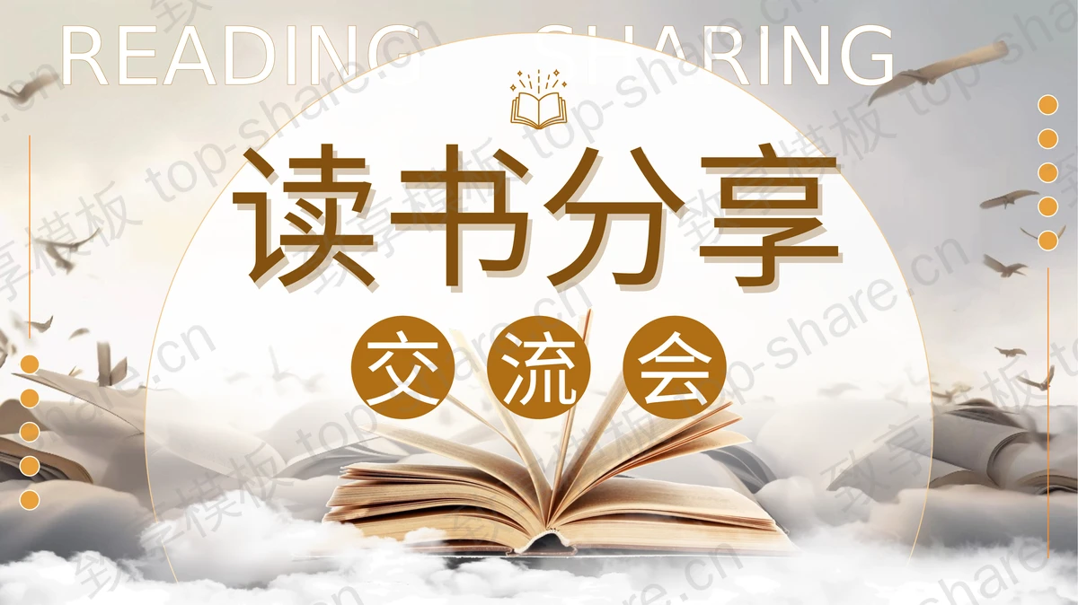 翻开的书籍背景读书分享交流会PPT模板下载-致享TOP-SHARE