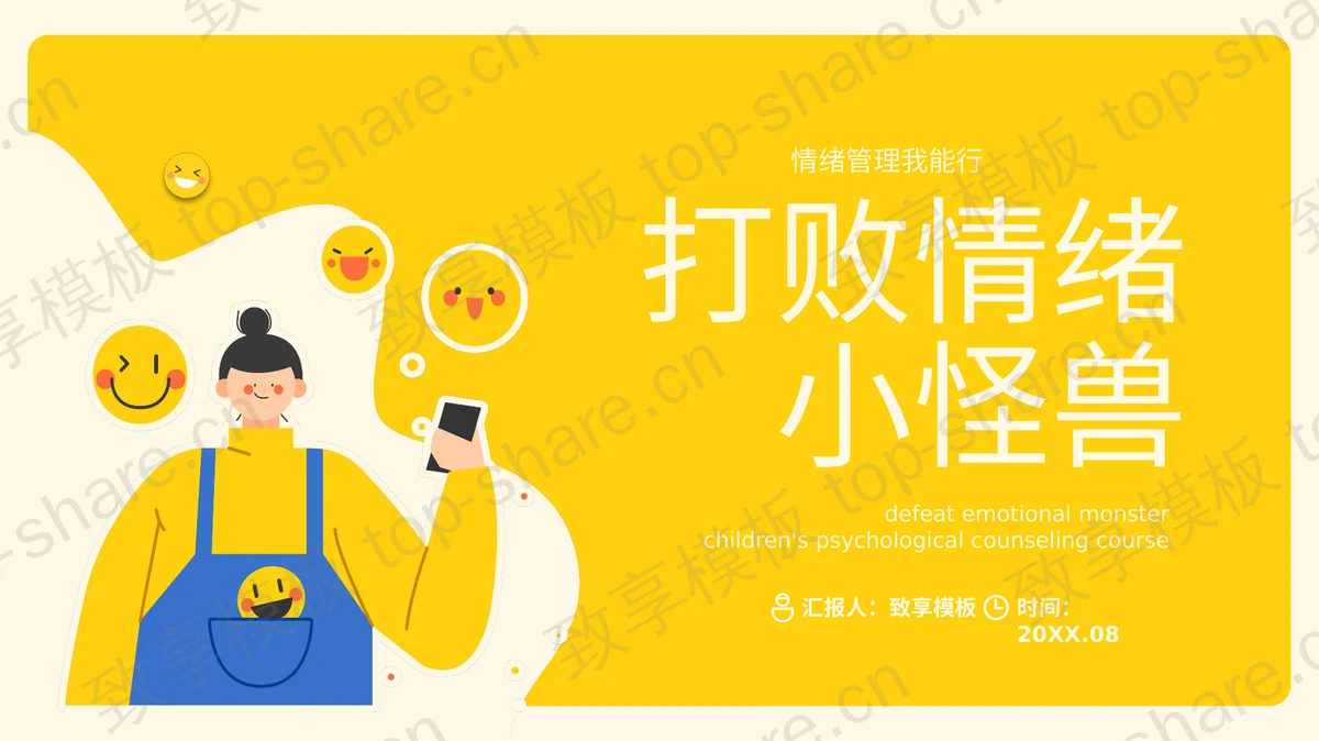 黄色矢量卡通女孩背景的“打败情绪小怪兽”情绪管理知识讲座PPT模板下载-致享TOP-SHARE