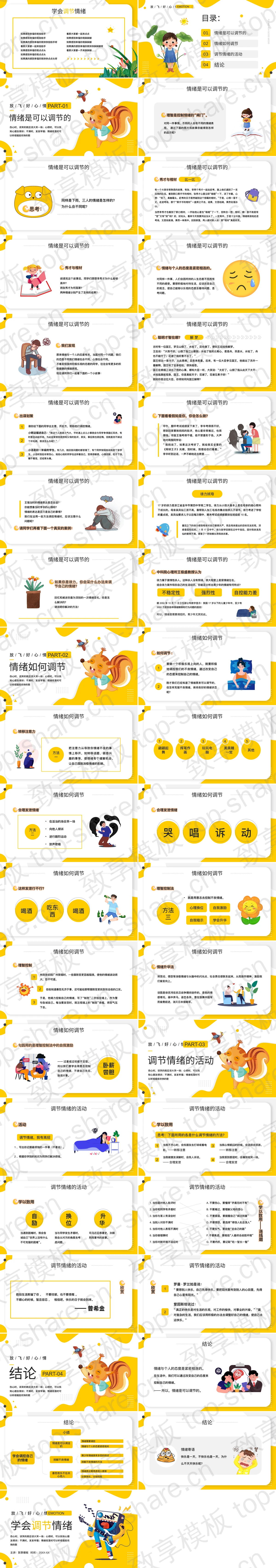 图片[2]-黄色卡通电吉他背景的学会调节情绪知识讲座PPT模板 - 致享TOP-SHARE-致享TOP-SHARE