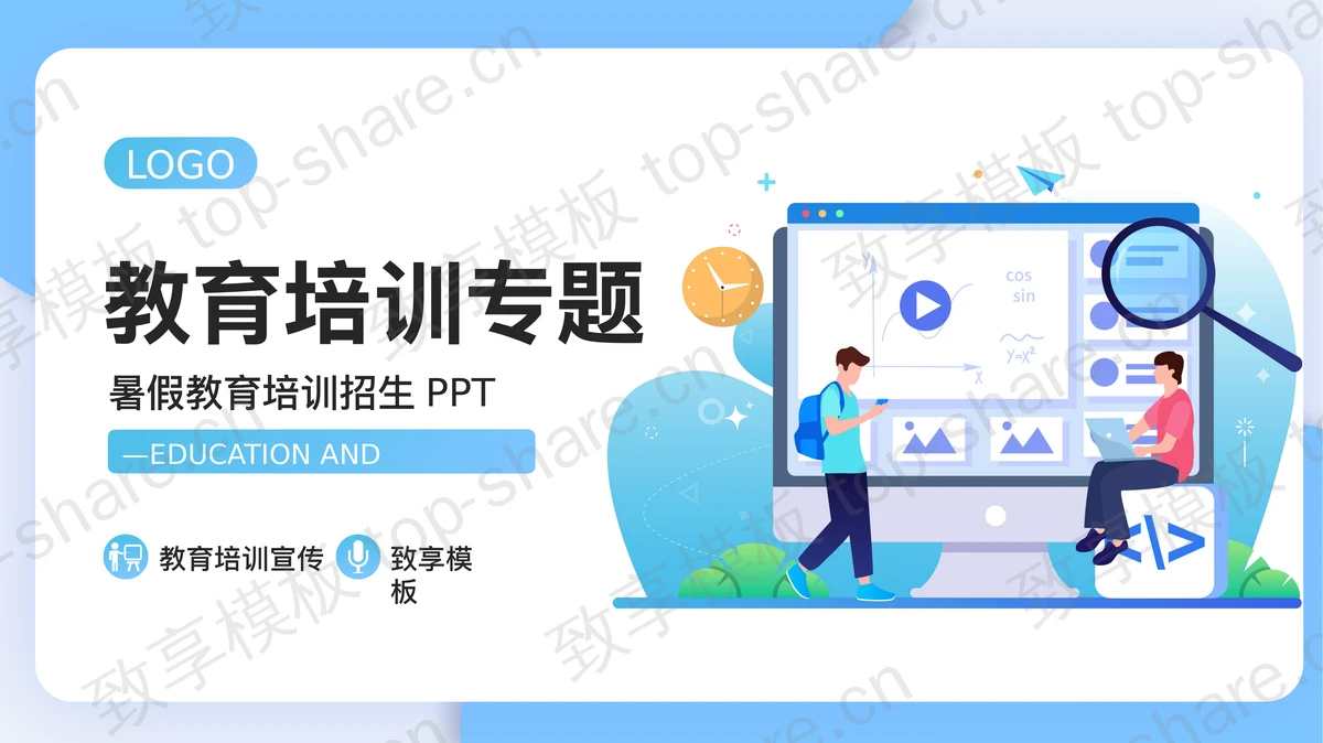 蓝色矢量剪切画背景的暑假教育培训招生PPT模板-致享TOP-SHARE