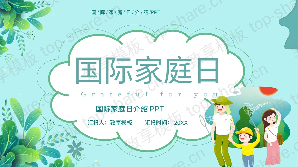 青色卡通一家人背景的国际家庭日介绍PPT模板下载-致享TOP-SHARE