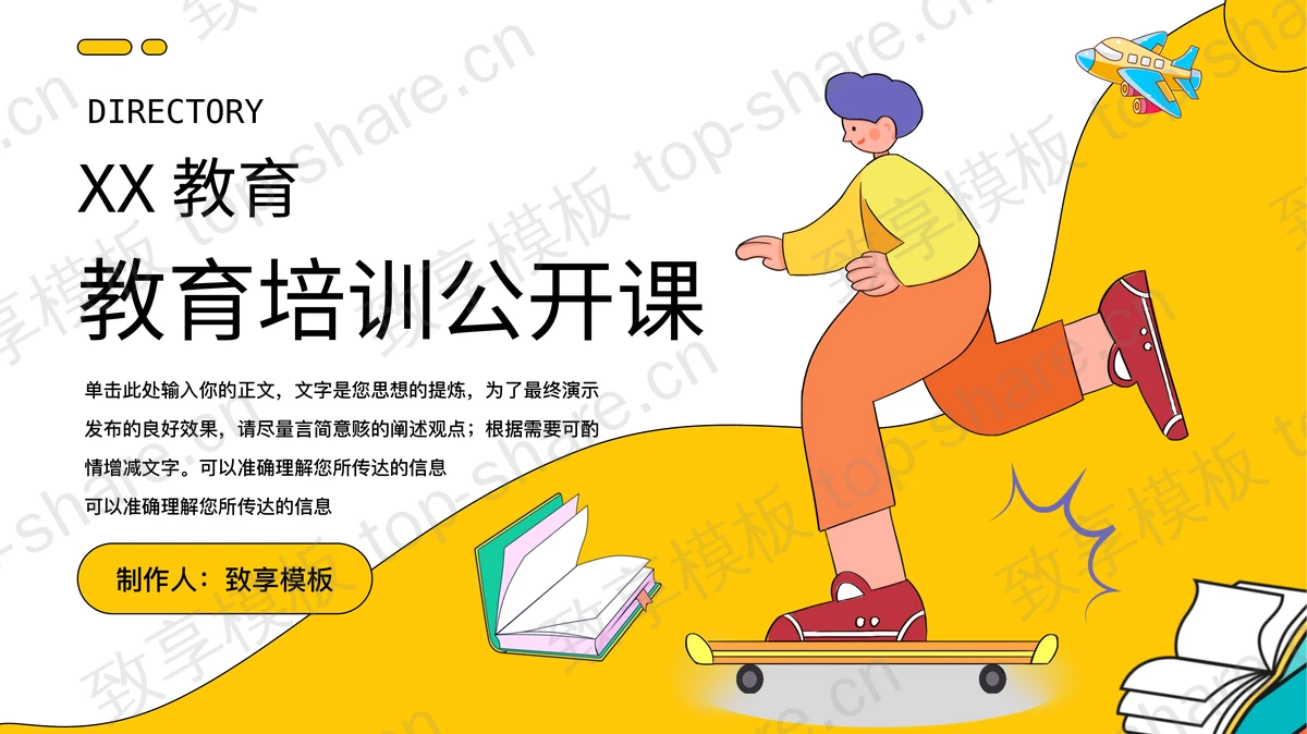 黄色可爱矢量卡通风格的教育培训公开课PPT模板下载-致享TOP-SHARE