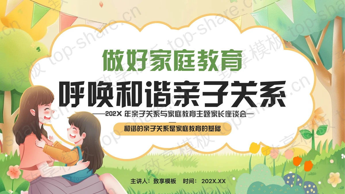 彩色卡通风格的“呼唤和谐亲子关系”家庭教育主题家长座谈会PPT模板下载-致享TOP-SHARE