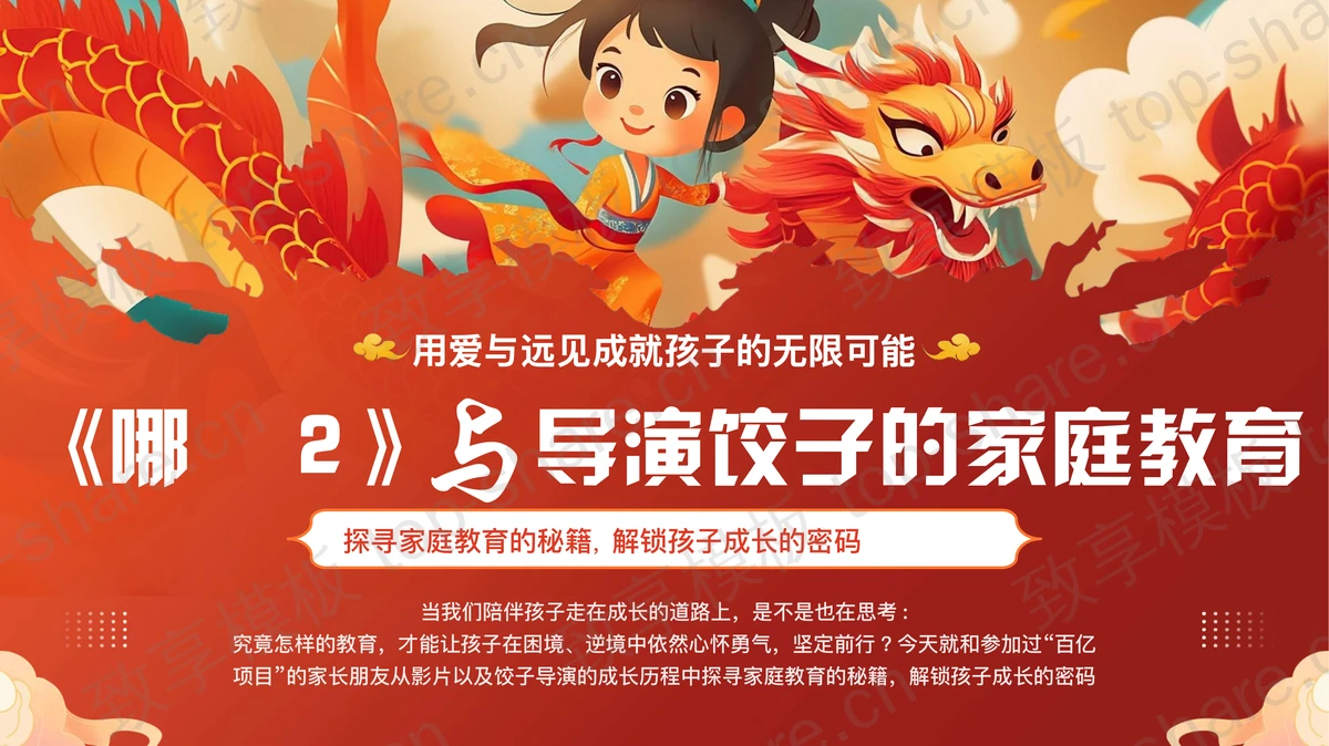 红色卡通风格的《哪吒2》与导演饺子的家庭教育PPT模板-致享TOP-SHARE