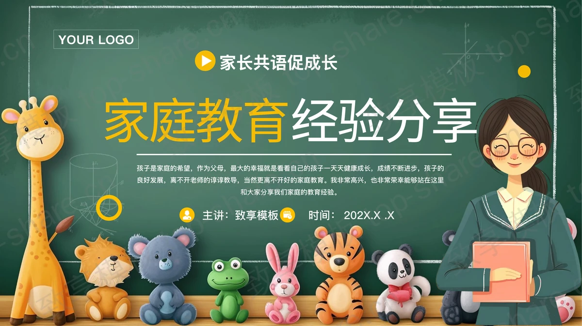 绿色卡通黑板风家庭教育经验分享PPT模板-致享TOP-SHARE