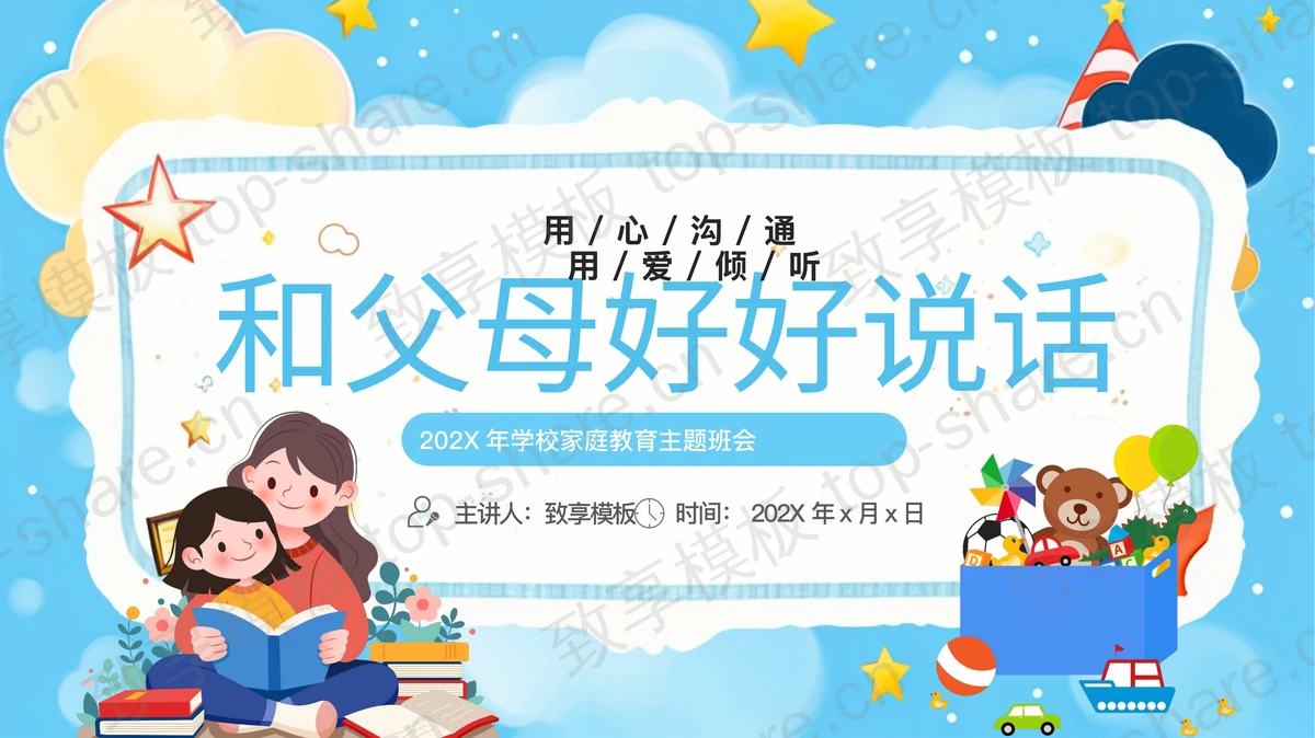 蓝色卡通风格的“和父母好好说话”家庭教育主题班会PPT模板-致享TOP-SHARE