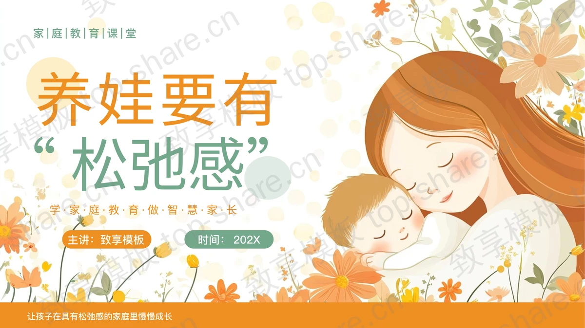 橙色卡通母亲背景的“养娃要有松弛感”家庭教育课堂PPT模板-致享TOP-SHARE