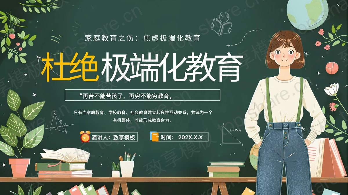 绿色清新卡通风格的“杜绝极端化教育”家庭教育讲座PPT模板-致享TOP-SHARE