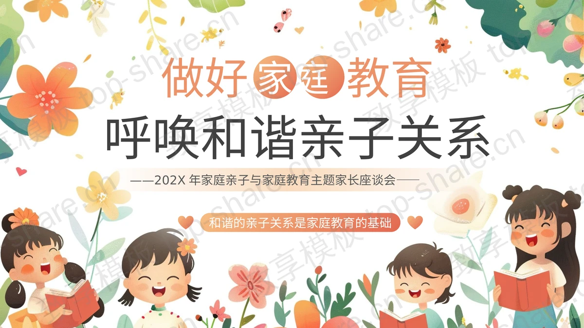 “做好家庭教育呼唤和谐亲子关系”家庭亲子与家庭教育主题家长座谈会PPT模板-致享TOP-SHARE