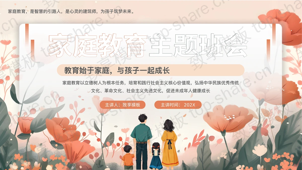 精美花卉背景的插画风家庭教育主题班会PPT模板-致享TOP-SHARE