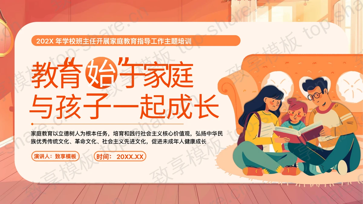 红色卡通一家人背景的“教育始于家庭与孩子一起成长”家庭教育指导工作主题培训PPT模板-致享TOP-SHARE