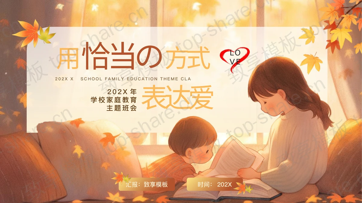 温馨插画风“用恰当的方式表达爱”家庭教育主题班会PPT模板-致享TOP-SHARE