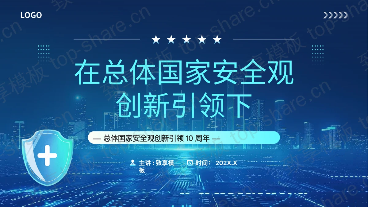 蓝色城市剪影背景在总体国家安全观创新引领下PPT模板-致享TOP-SHARE