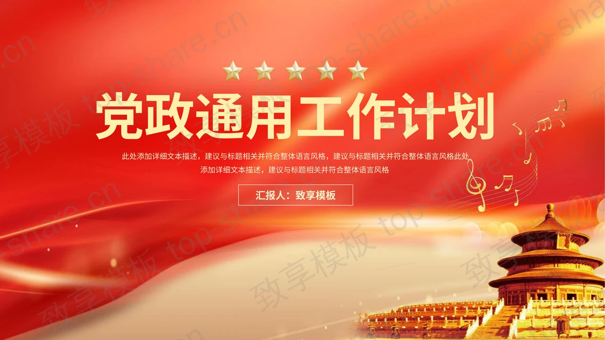 红色天坛背景党政通用工作计划PPT模板-致享TOP-SHARE