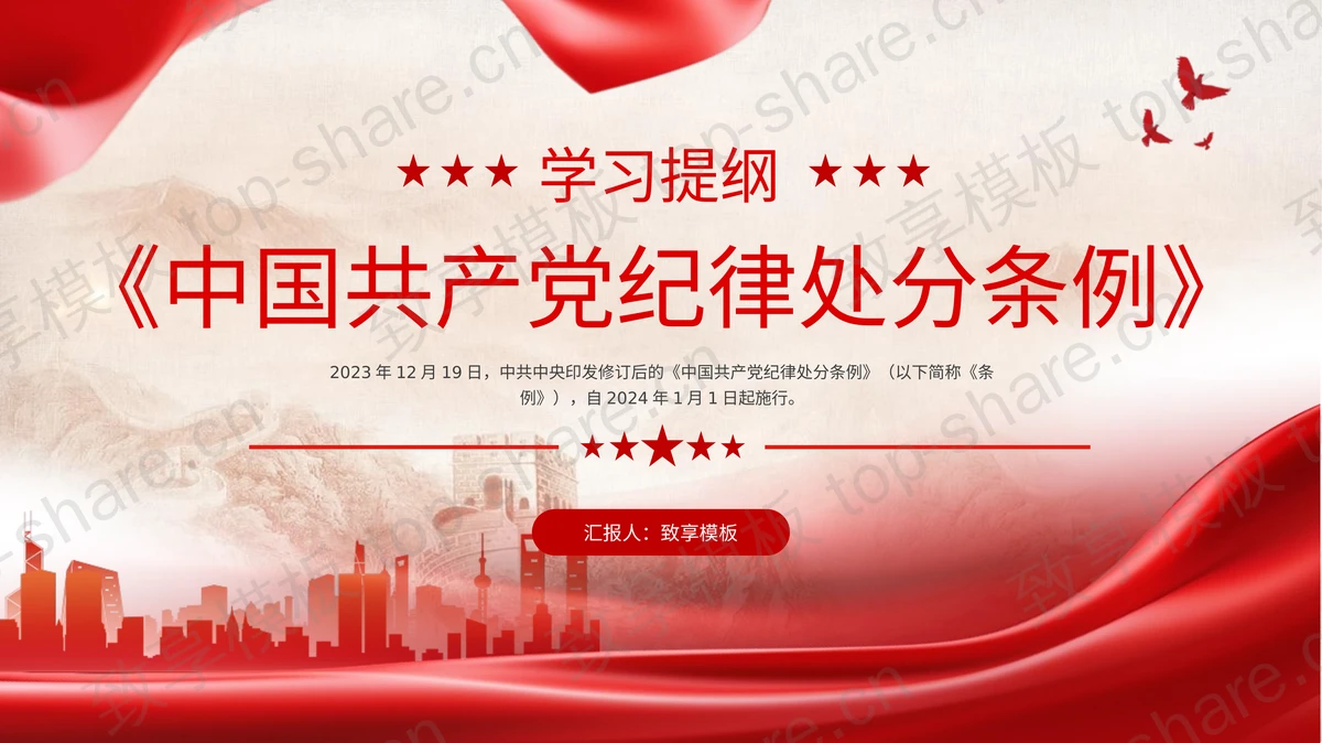 红色城市剪影背景《中国共产党纪律处分条例》学习提纲PPT模板-致享TOP-SHARE