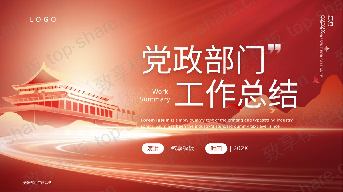 红色大气天安门背景党政部门工作总结PPT模板-致享TOP-SHARE