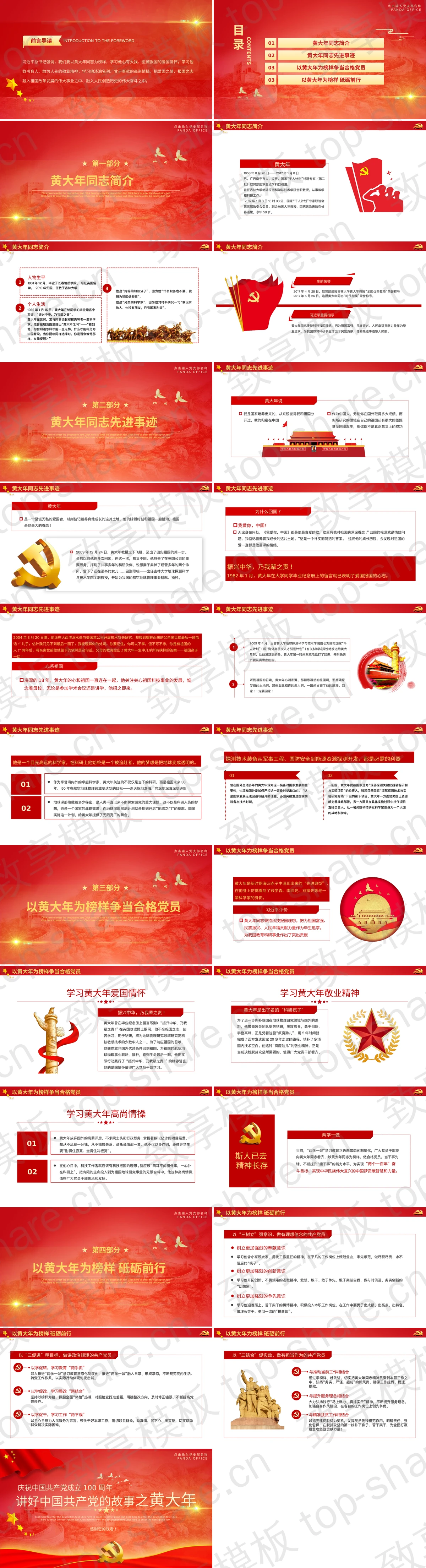 图片[2]-红色党政风讲好中国共产党的故事之黄大年党史党课教育PPT模板 - 致享TOP-SHARE-致享TOP-SHARE