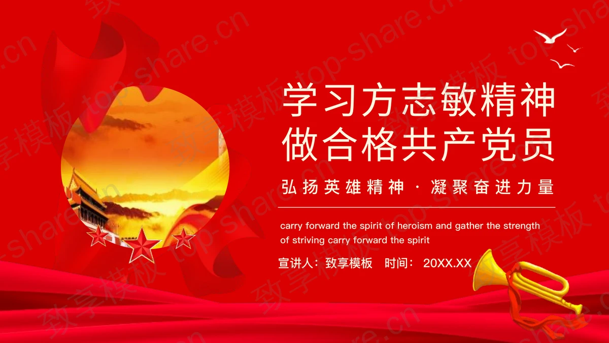红色学习方志敏精神做合格共产党员PPT模板-致享TOP-SHARE