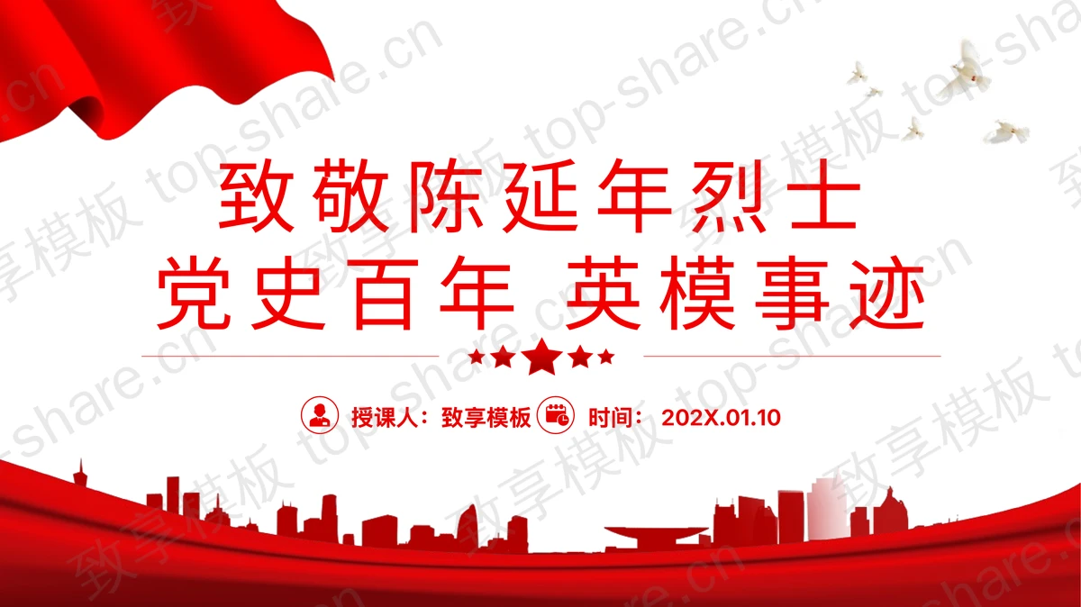 红色庄严“致敬陈延年烈士”党史百年英模事迹PPT模板-致享TOP-SHARE