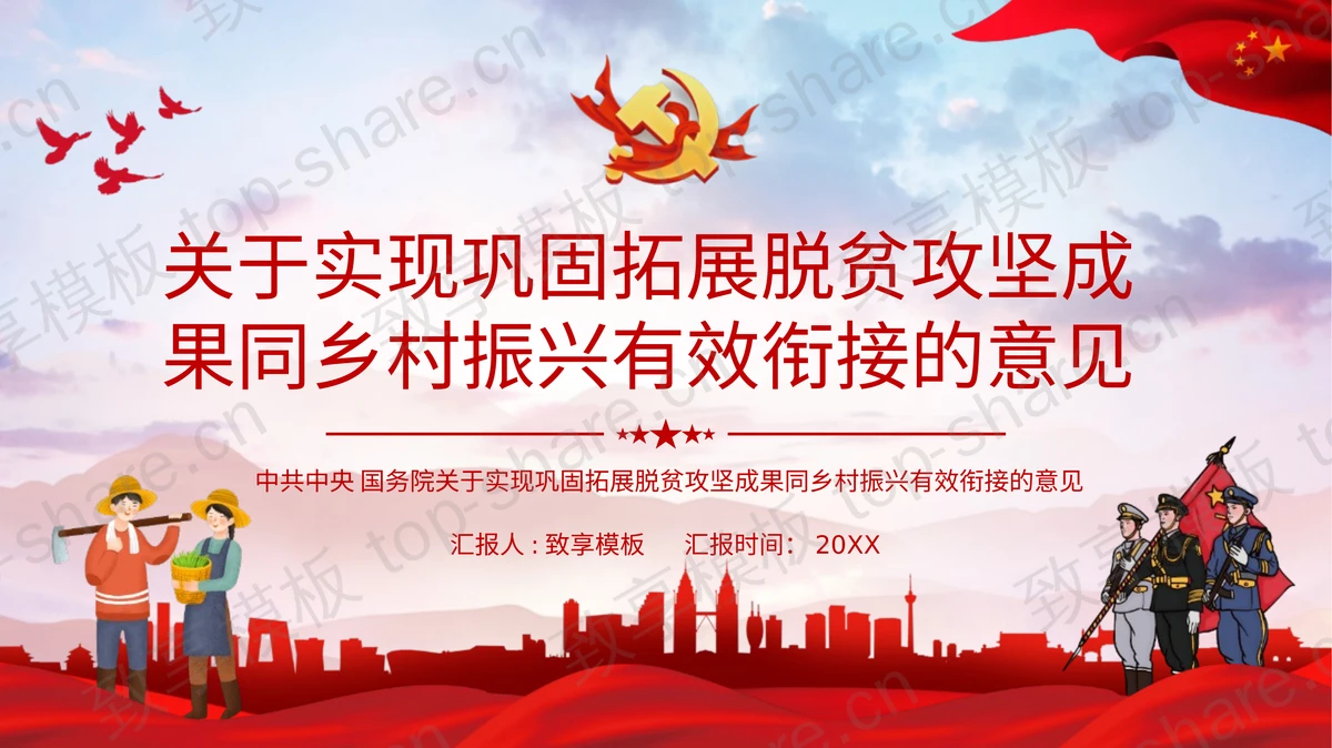红蓝配色关于实现巩固拓展脱贫攻坚成果同乡村振兴有效衔接的意见PPT模板-致享TOP-SHARE