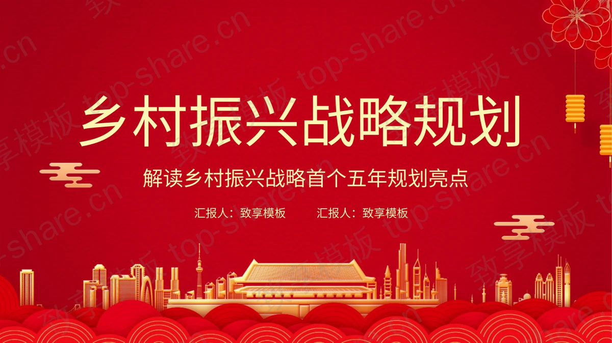 红色天安门背景乡村振兴战略规划政策解读PPT模板-致享TOP-SHARE