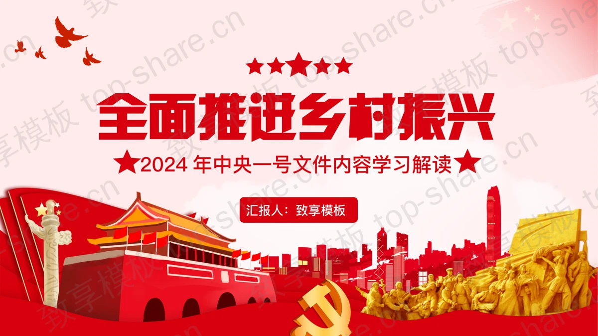 红色党政风“全面推进乡村振兴”中央一号文件内容学习解读PPT模板-致享TOP-SHARE