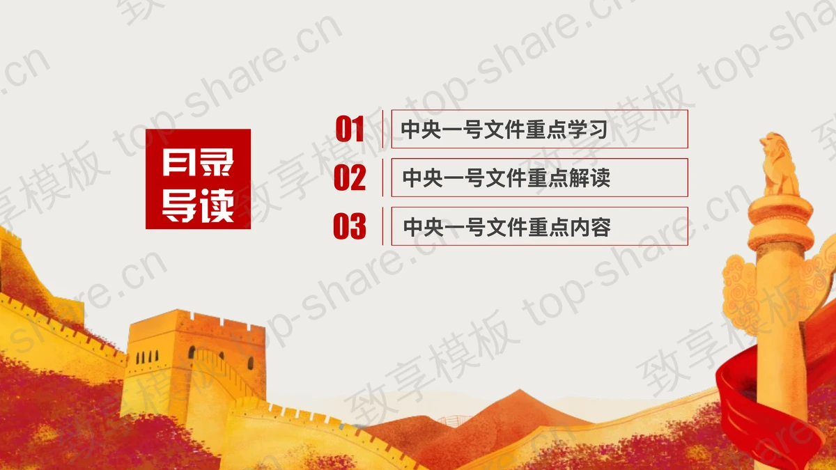 红色长城华表背景“实施乡村振兴战略”政策解读PPT模板-致享TOP-SHARE
