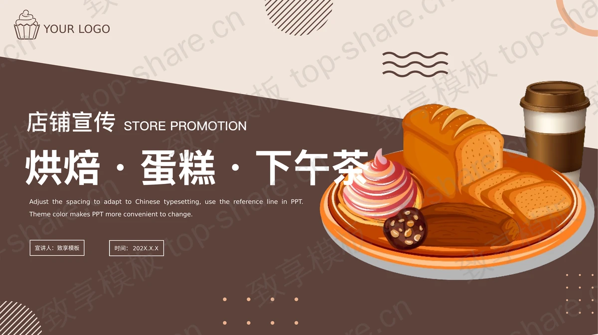 褐色卡通甜点面包背景烘焙蛋糕下午茶店铺宣传PPT模板-致享TOP-SHARE