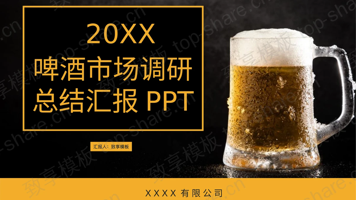 黑黄配色啤酒杯背景啤酒市场调研总结汇报PPT模板下载-致享TOP-SHARE