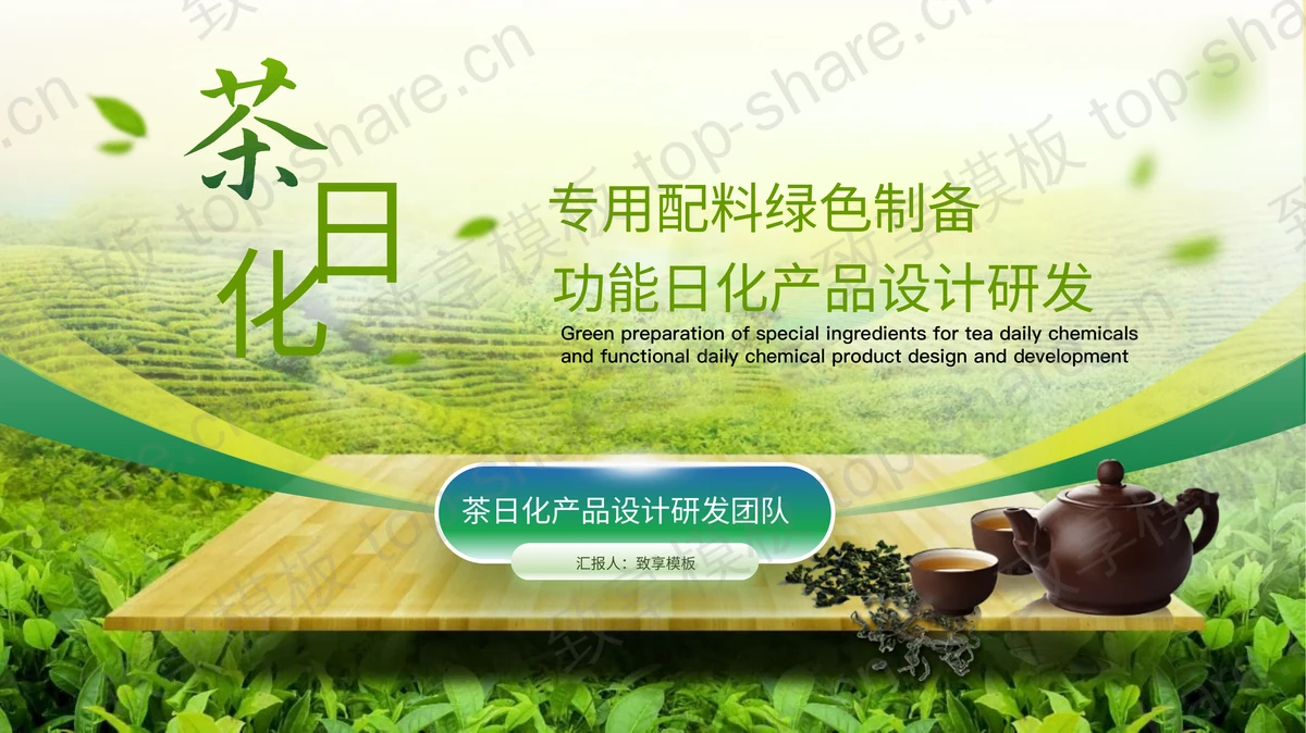 绿色茶田茶具背景茶日化产品介绍PPT模板-致享TOP-SHARE