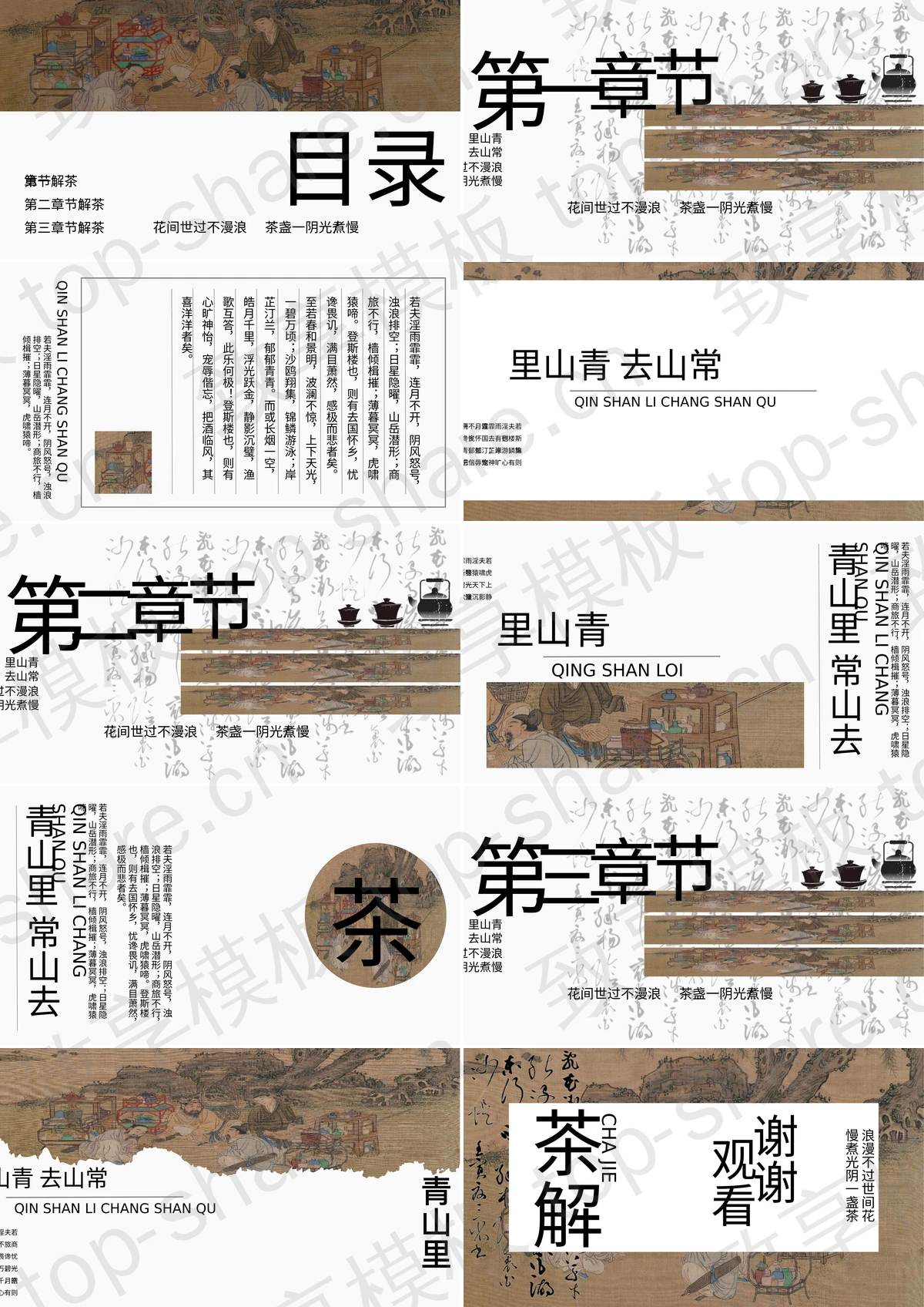 图片[2]-精美古画背景“青山里常山去”茶文化主题PPT模板 - 致享TOP-SHARE-致享TOP-SHARE