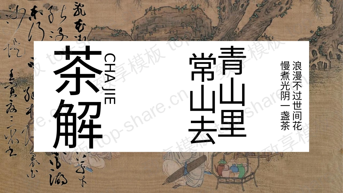 精美古画背景“青山里常山去”茶文化主题PPT模板-致享TOP-SHARE