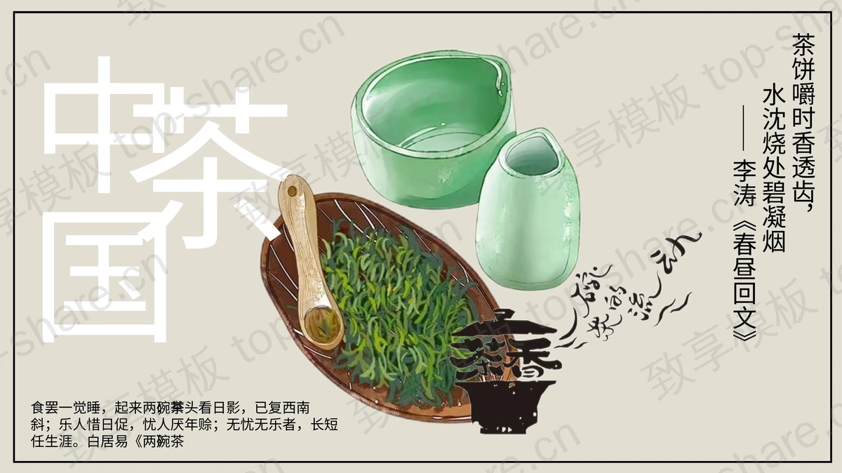 清新雅致古典茶具背景中国茶PPT模板-致享TOP-SHARE