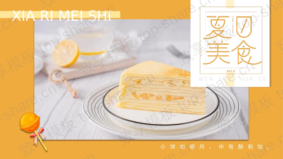 橙色精美甜品背景夏日美食宣传画册PPT模板-致享TOP-SHARE