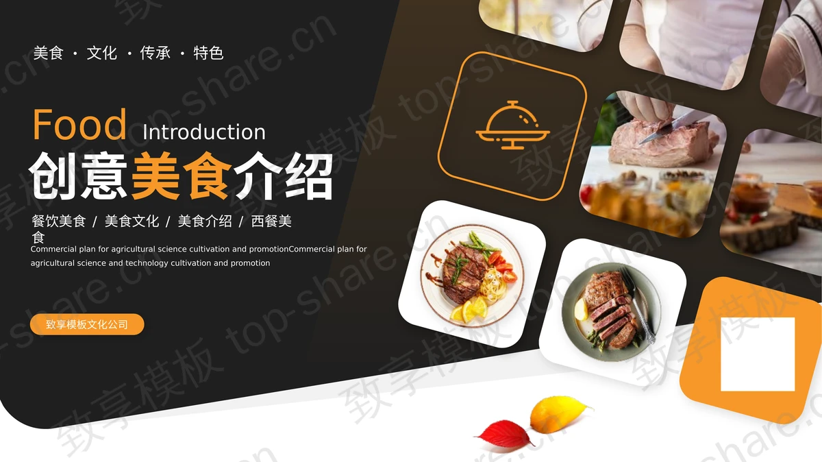 黑橙配色图片排版样式的创意美食介绍PPT模板-致享TOP-SHARE