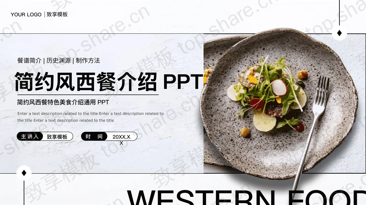 简约风西餐特色美食介绍通用PPT模板-致享TOP-SHARE