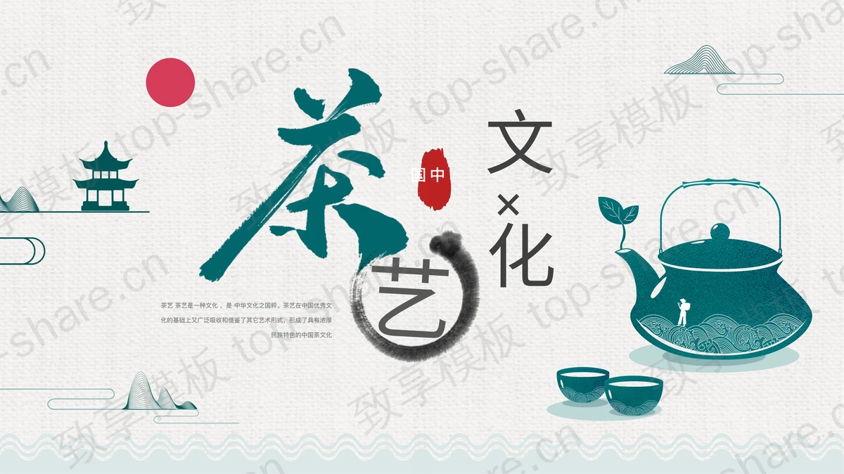 青色古典中国风茶艺茶文化宣传介绍PPT模板-致享TOP-SHARE