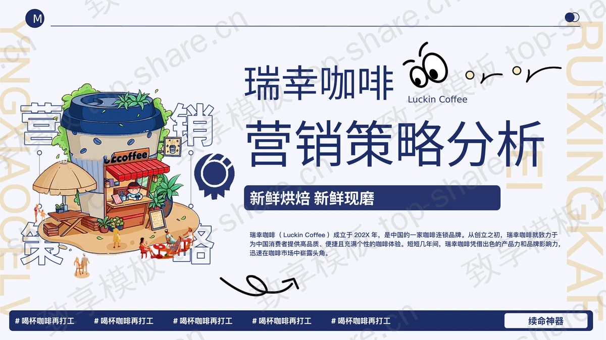 蓝色卡通风格的瑞幸咖啡营销策略分析PPT模板-致享TOP-SHARE