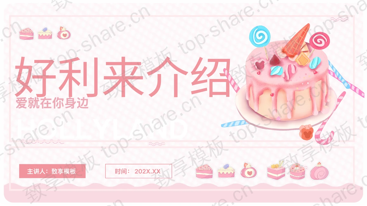粉色卡通蛋糕背景的好利来介绍PPT模板-致享TOP-SHARE