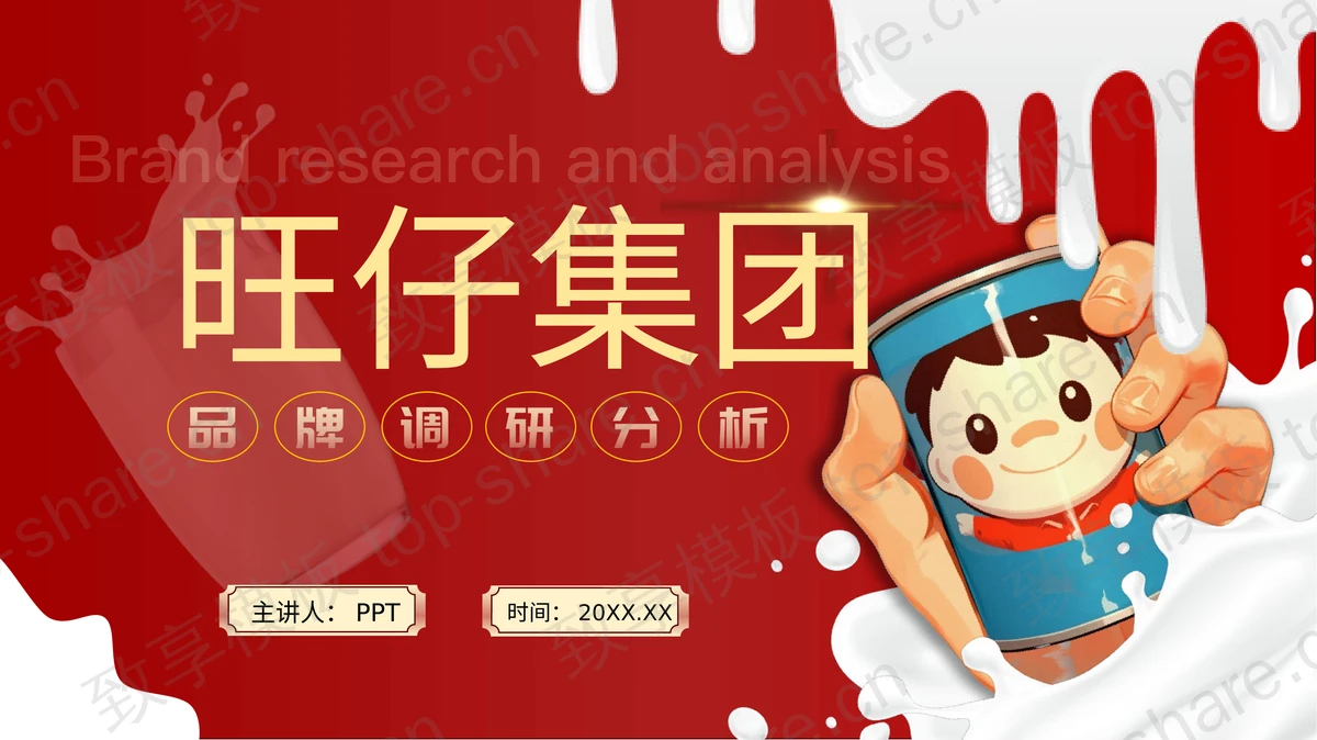 红色旺仔集团品牌调研分析PPT模板-致享TOP-SHARE