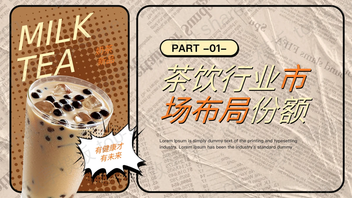 复古风奶茶背景的受欢迎茶饮品牌分析PPT模板-致享TOP-SHARE