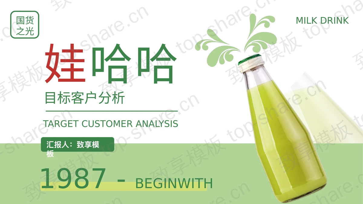 绿色瓶装饮料背景的娃哈哈目标客户分析PPT模板-致享TOP-SHARE