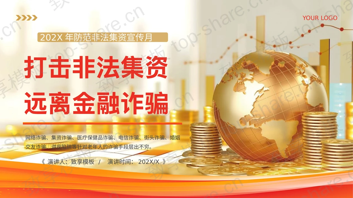 金色地球金币背景“打击非法集资远离金融诈骗”防范非法集资宣传月PPT模板-致享TOP-SHARE