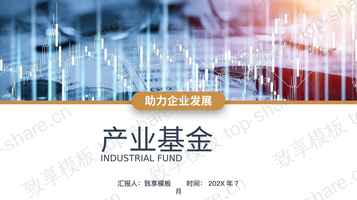 股票走势图背景产业基金介绍PPT模板-致享TOP-SHARE