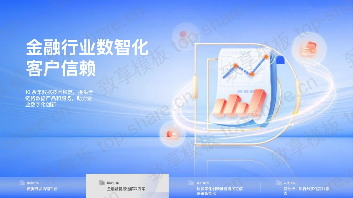 蓝色矢量报表背景金融行业数智化客户信赖PPT模板-致享TOP-SHARE