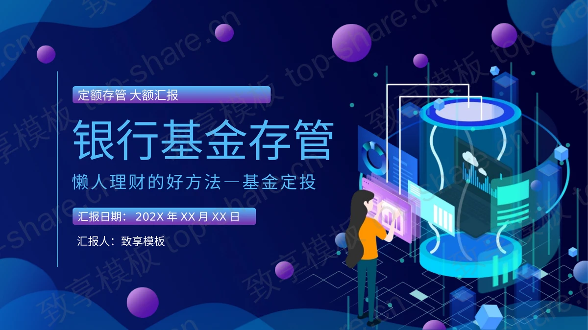 蓝色矢量风格银行基金存管PPT模板-致享TOP-SHARE
